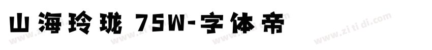 山海玲珑 75W字体转换